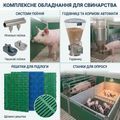 Обладнання для свинарства