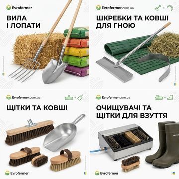 Інструменти та інвентар для ферми